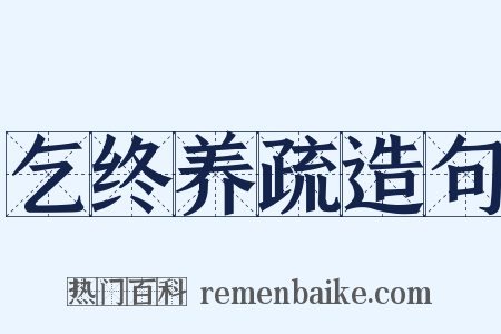 乞终养疏造句是什么意思的图片